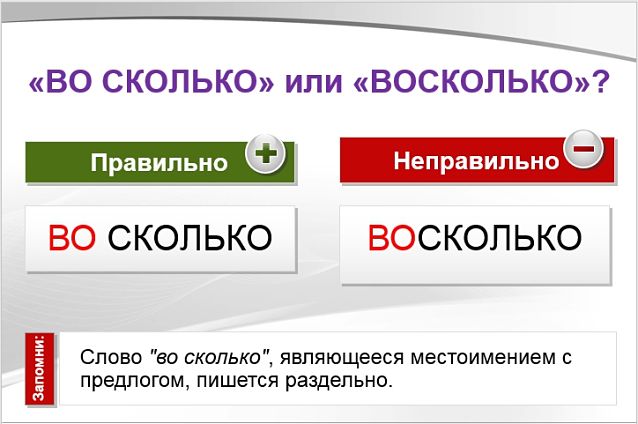 Во сколько или восколько