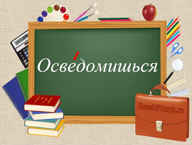 Осведомишься ударение