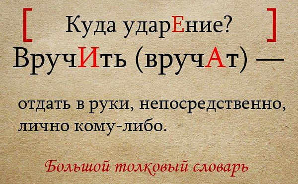 Ударение в слове "вручат"