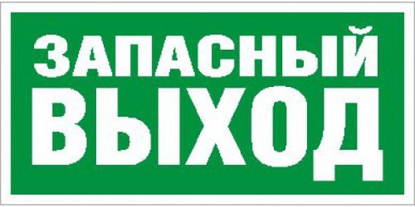 Запасный выход