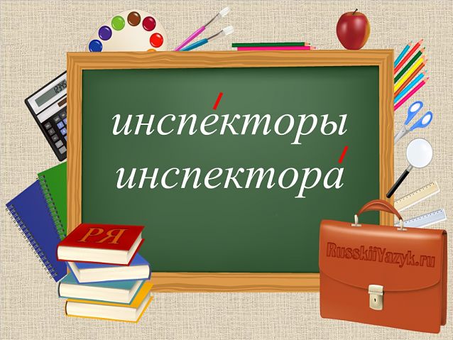 Инспекторы или инспектора