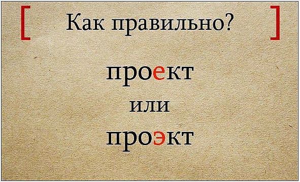 Проект или проэкт