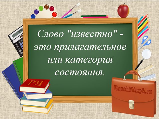 Известно часть речи