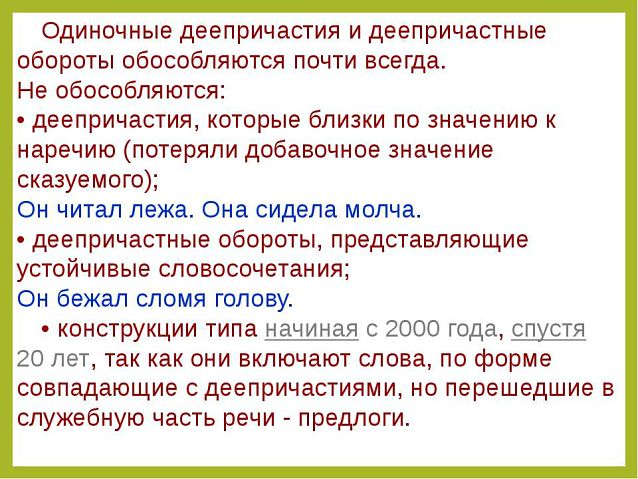 Когда не выделяется деепричастный оборот