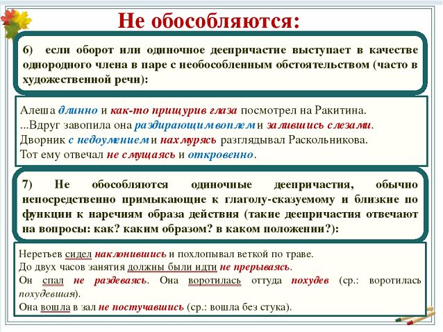 Не обособляются деепричастия и деепричастные обороты