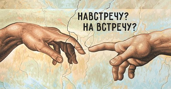 "Навстречу" и "на встречу"