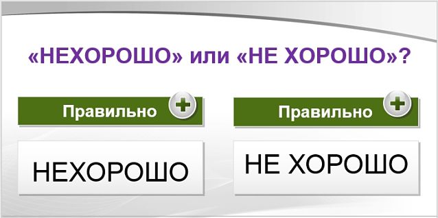 Нехорошо или не хорошо