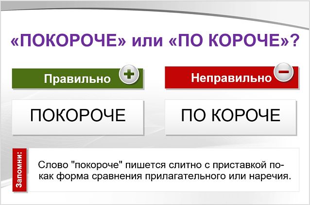 Покороче или по короче