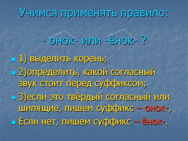 Правило написания суффиксов онок ёнок