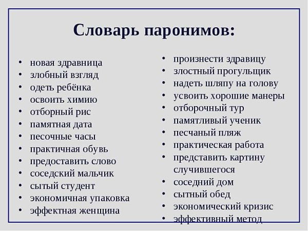 Примеры паронимов