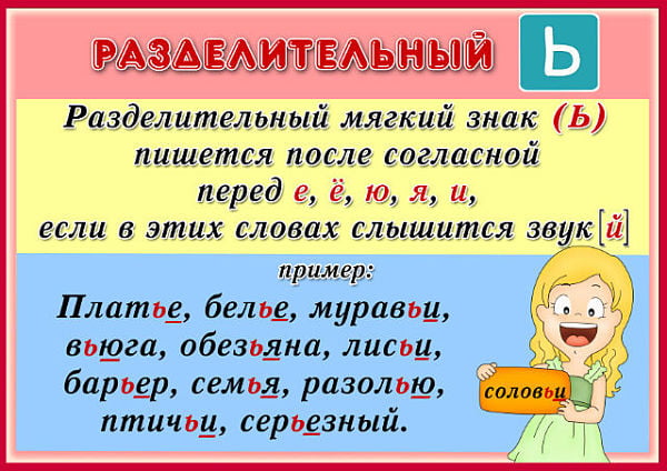 Разделительный мягкий знак