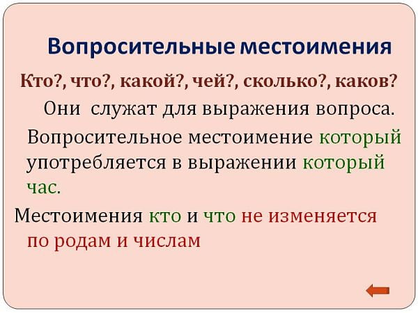 Вопросительные местоимения