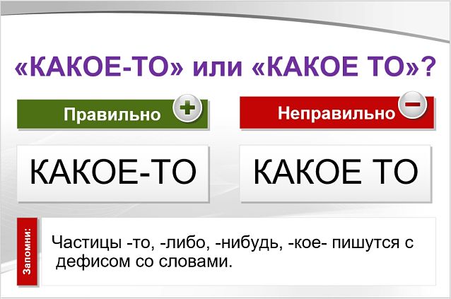 Какое-то как пишется