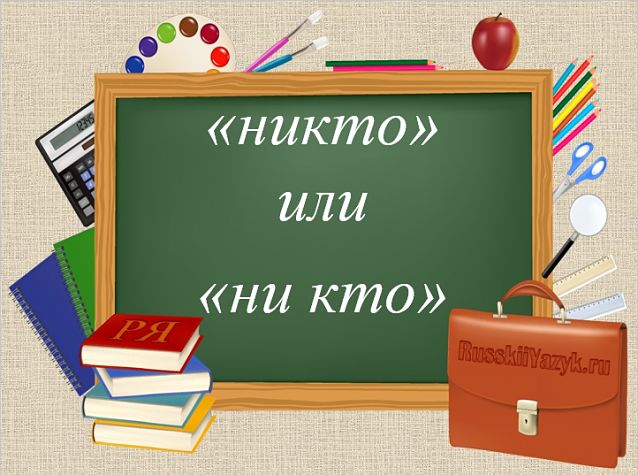 Никто или ни кто