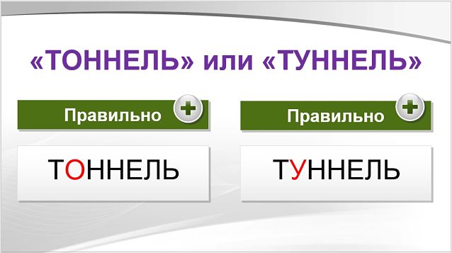 Тоннель или туннель