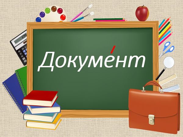 Ударение в слове документ