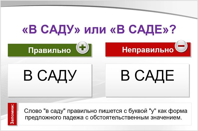 В саду и в саде