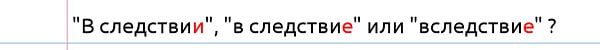 Вследствие, в следствие или в следствии?