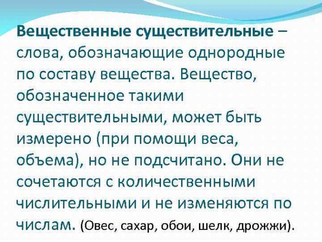 Вещественные существительные