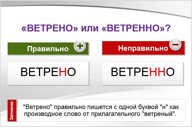 Ветрено или ветренно