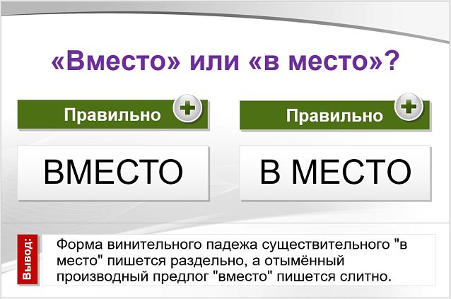 Вместо или в место