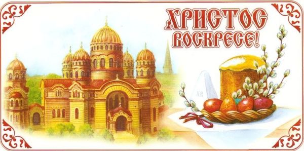 Христос воскресе!