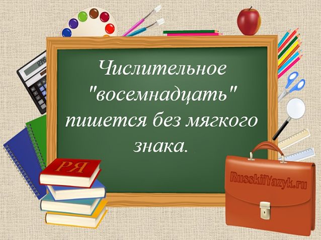 Восемнадцать как пишется