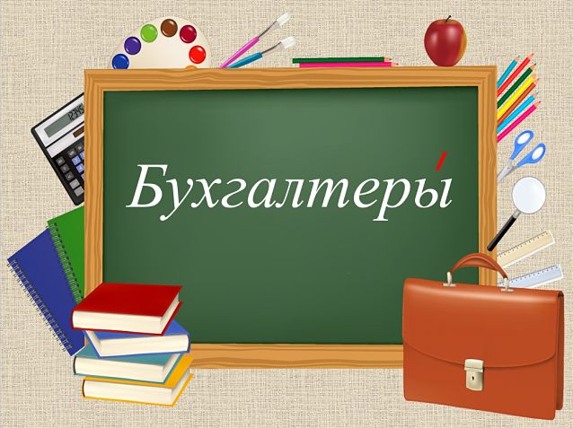 Бухгалтеры или бухгалтера