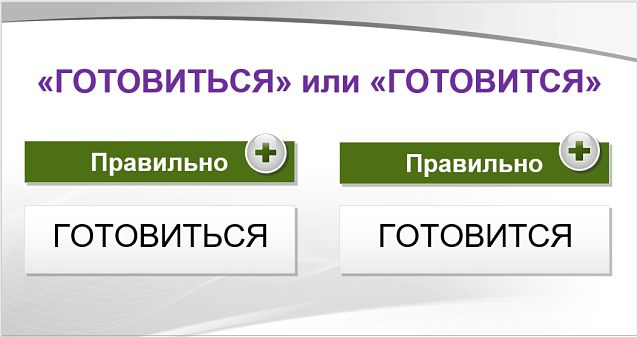 Готовится или готовиться