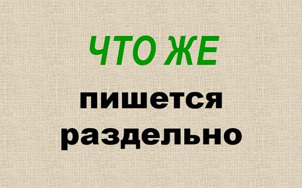 Как пишется "что же"