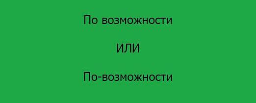 По возможности или по-возможности