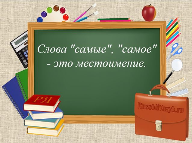 Самые часть речи