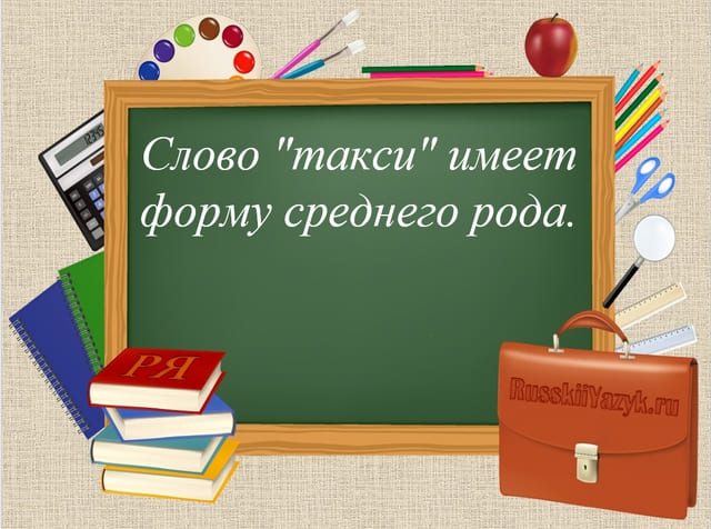 Слово такси среднего рода