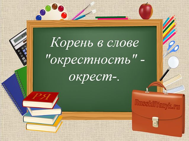 Окрестность корень