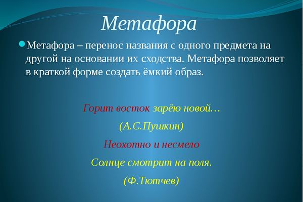 Метафора это, что такое метафора, метафора определение