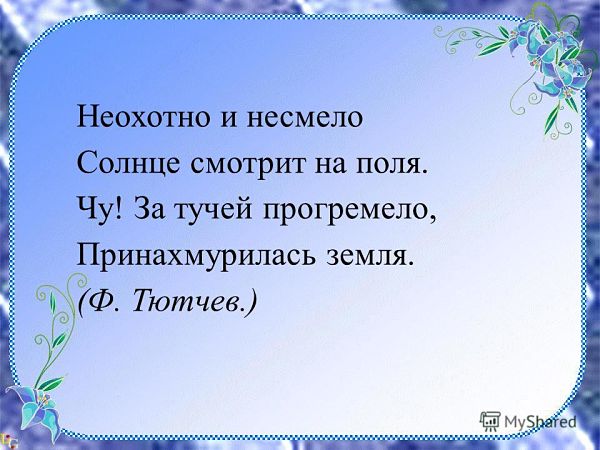 Неохотно и несмело