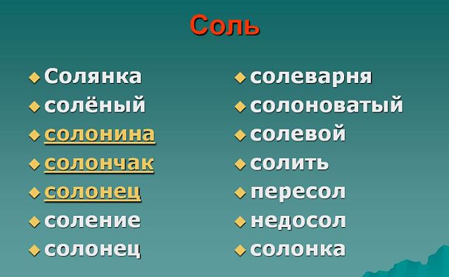 Соль однокоренные слова