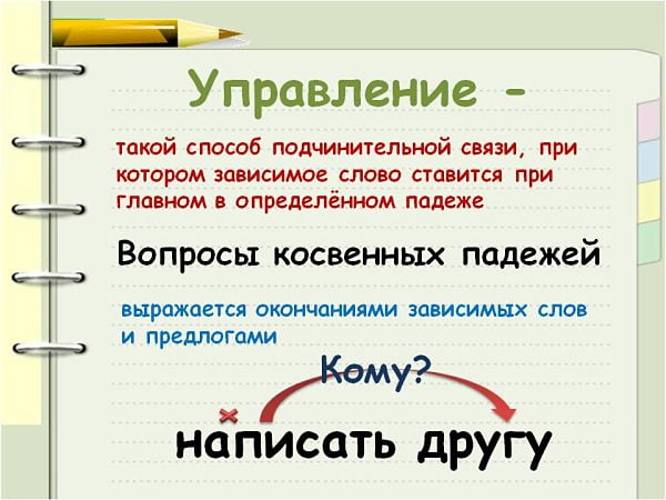 Подчинительная связь - управление