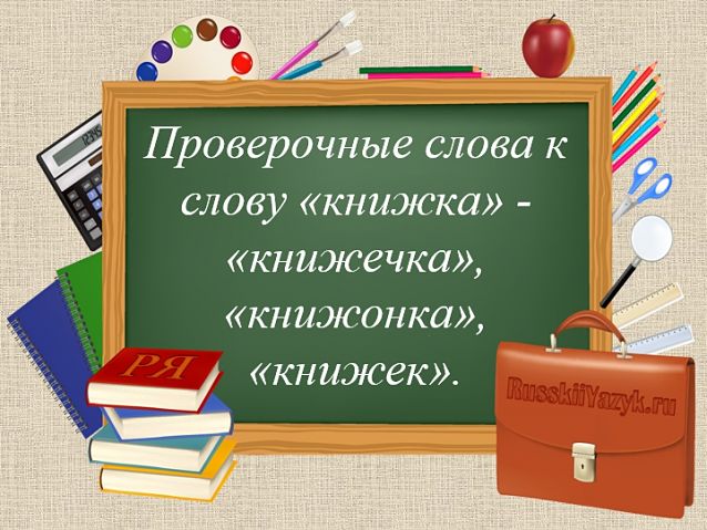 Книжка проверочное слово