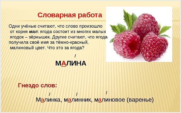 Слово "малина"