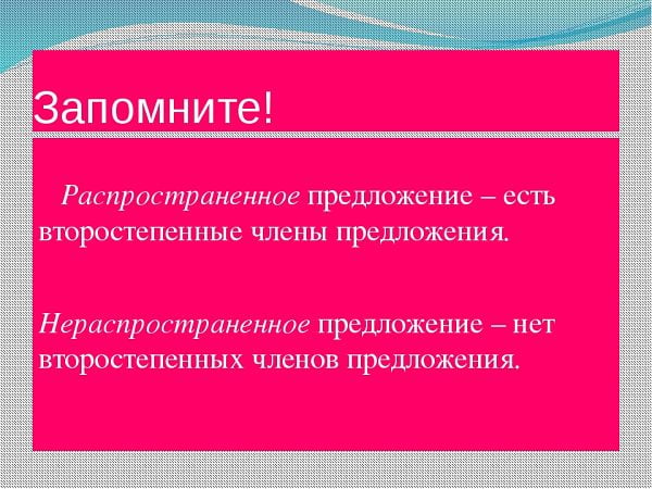 Распространенные и нераспространённые предложения