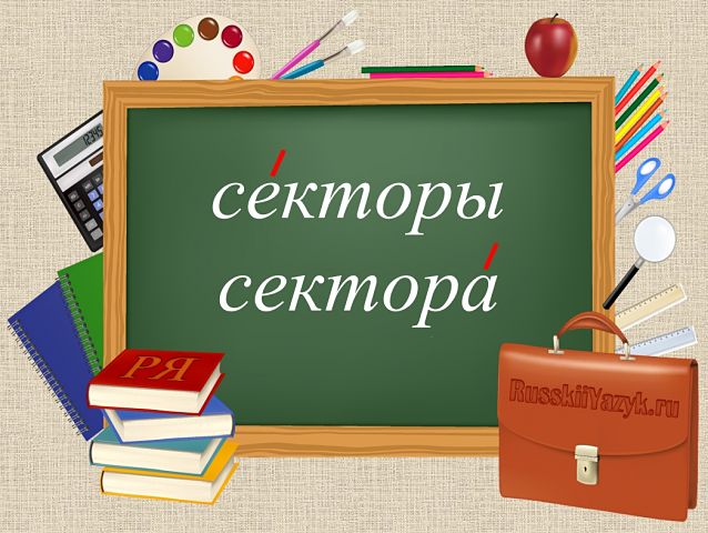 Секторы или сектора