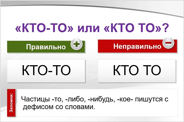 Кто-то или кто то