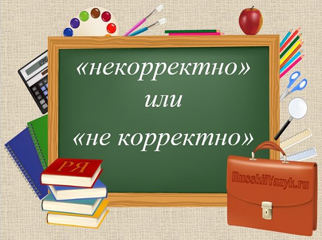 Некорректно или не корректно, некорректно как пишется