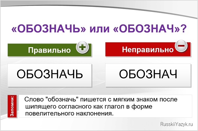 Обозначь или обознач