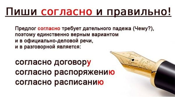 Пиши правильно: согласно договору