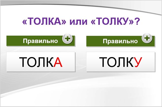 Толка или толку