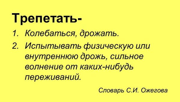 Значение слова "трепетать"