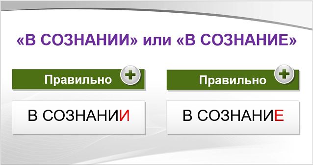 В сознании или в сознание