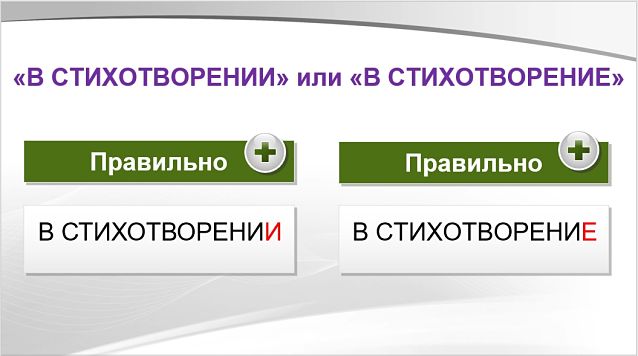 В стихотворении или в стихотворение